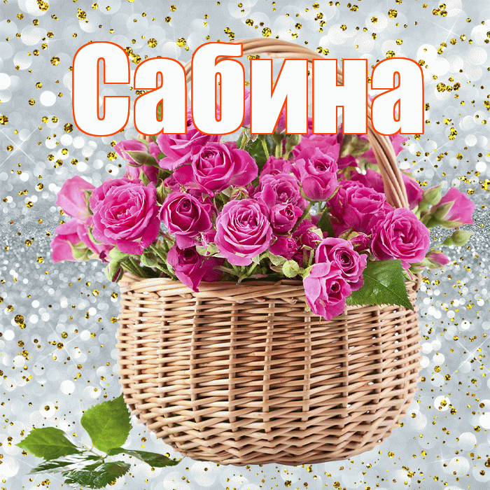 Сабина! С первым воскресеньем весны! Красивая открытка Сабине!