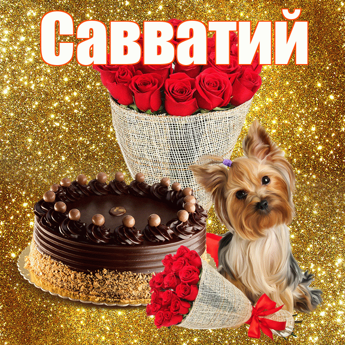 Савватий! С первым воскресеньем весны! Красивая открытка Савватию!