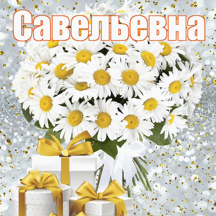 Савельевна! С первым воскресеньем весны! Красивая открытка Савельевне!