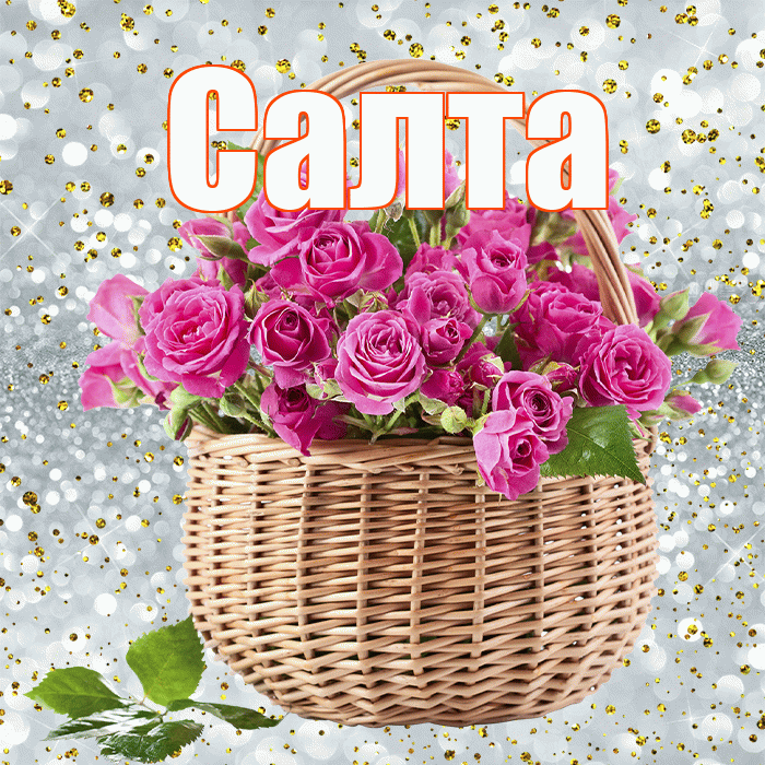 Салта! С первым воскресеньем весны! Красивая открытка !