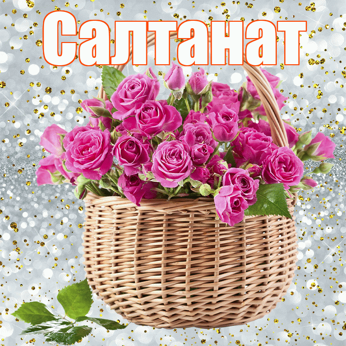 Салтанат! С первым воскресеньем весны! Красивая открытка Салтанат!