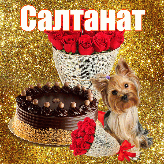 Салтанат! С первым воскресеньем весны! Красивая открытка Салтанат!