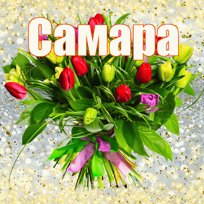 Самара! С первым воскресеньем весны! Красивая открытка Самаре!