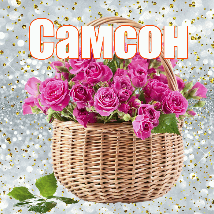 Самсон! С первым воскресеньем весны! Красивая открытка Самсону!