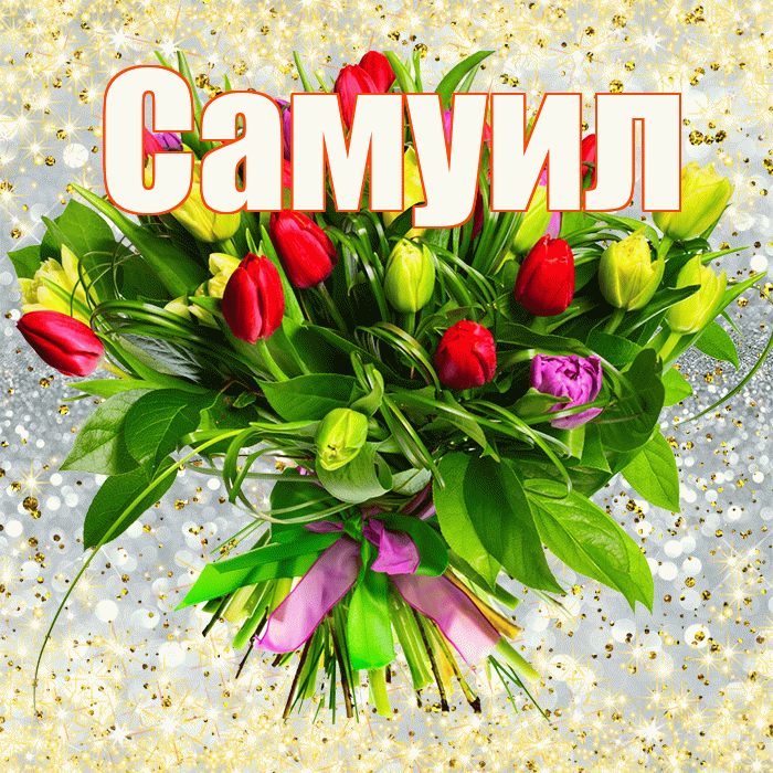 Самуил! С первым воскресеньем весны! Красивая открытка Самуилу!