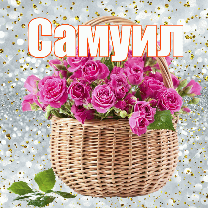 Самуил! С первым воскресеньем весны! Красивая открытка Самуилу!
