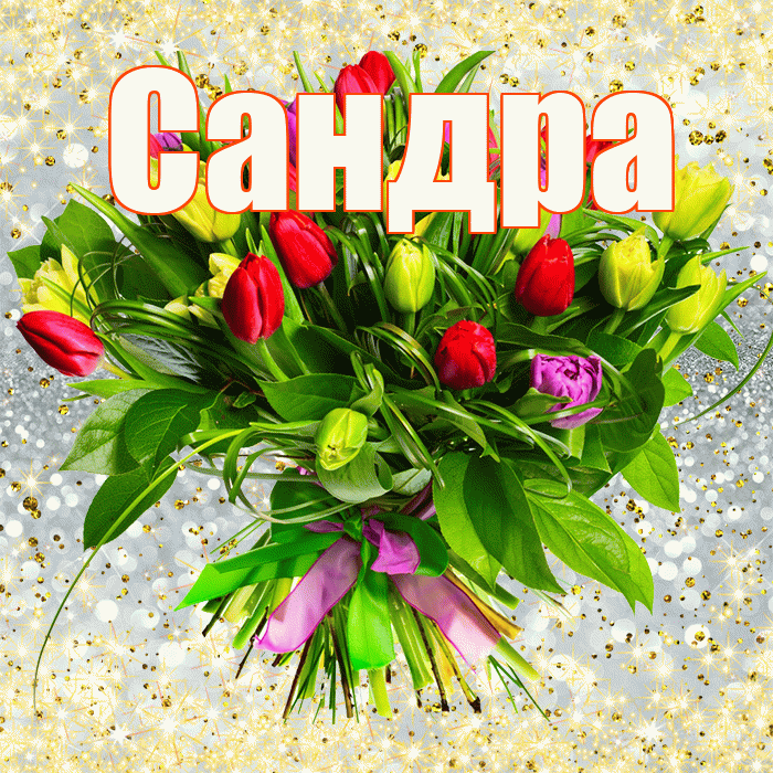 Сандра! С первым воскресеньем весны! Красивая открытка Сандре!