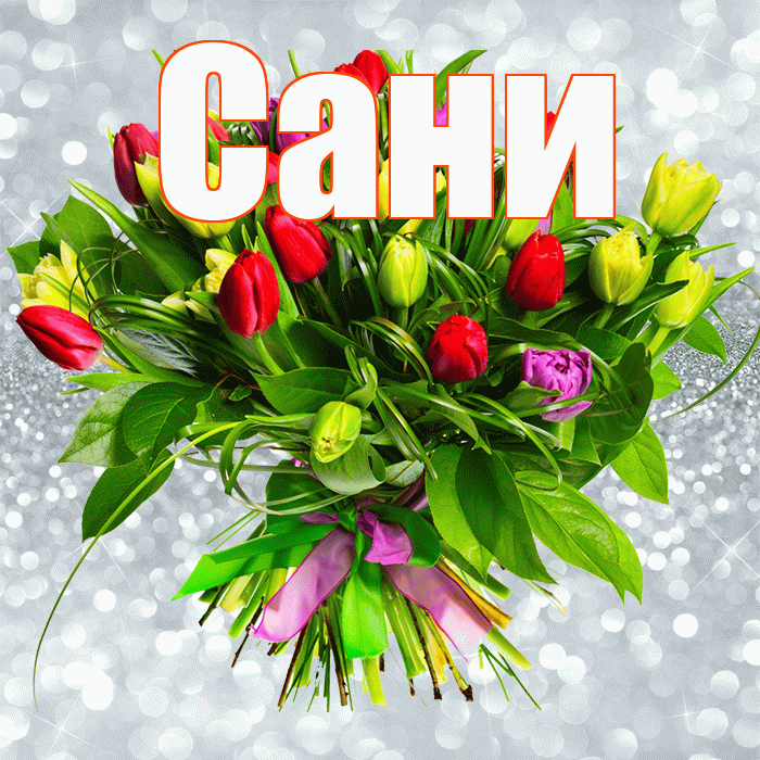 Сани! С первым воскресеньем весны! Красивая открытка !