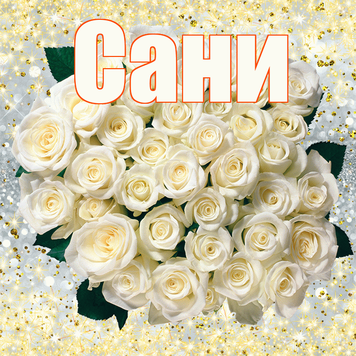 Сани! С первым воскресеньем весны! Красивая открытка !