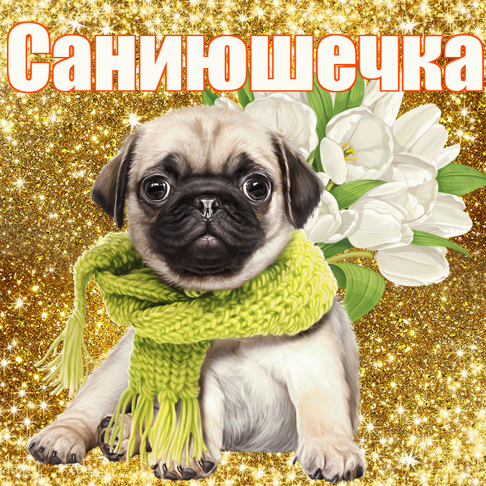 Саниюшечка! С первым воскресеньем весны! Красивая открытка !