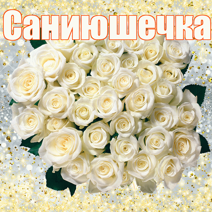 Саниюшечка! С первым воскресеньем весны! Красивая открытка !