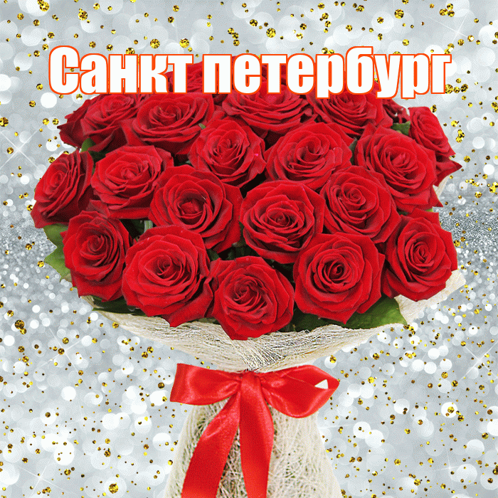 Санкт петербург! С первым воскресеньем весны! Красивая открытка !