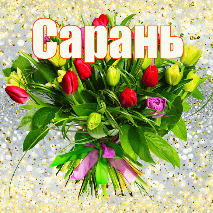 Сарань! С первым воскресеньем весны! Красивая открытка Сараню!