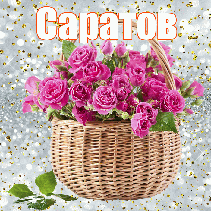 Саратов! С первым воскресеньем весны! Красивая открытка Саратову!