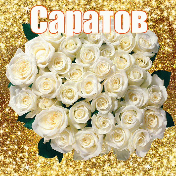Саратов! С первым воскресеньем весны! Красивая открытка Саратову!