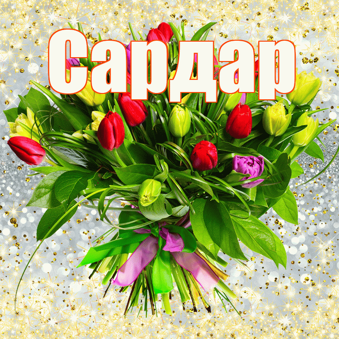Сардар! С первым воскресеньем весны! Красивая открытка Сардару!