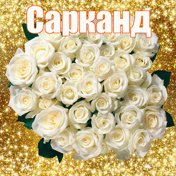 Сарканд! С первым воскресеньем весны! Красивая открытка Сарканду!