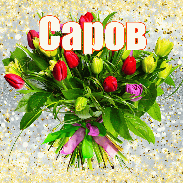 Саров! С первым воскресеньем весны! Красивая открытка Сарову!