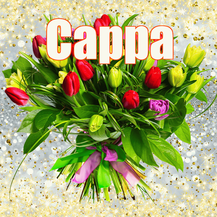 Сарра! С первым воскресеньем весны! Красивая открытка Сарре!
