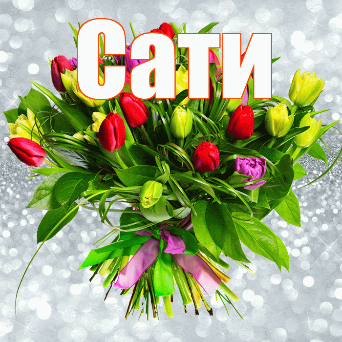 Сати! С первым воскресеньем весны! Красивая открытка Сати!