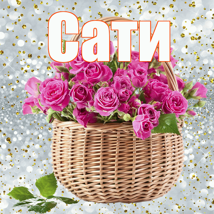 Сати! С первым воскресеньем весны! Красивая открытка Сати!