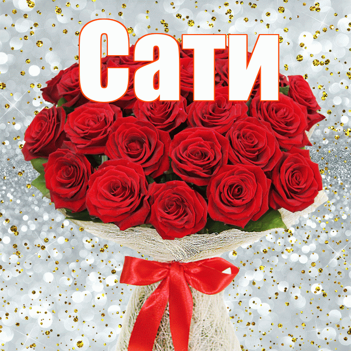Сати! С первым воскресеньем весны! Красивая открытка Сати!