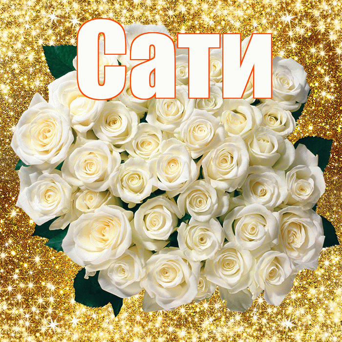 Сати! С первым воскресеньем весны! Красивая открытка Сати!