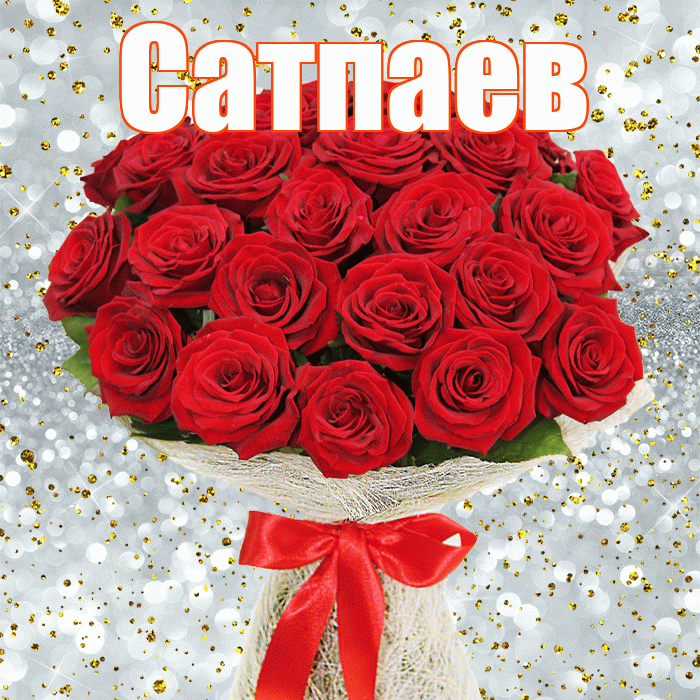 Сатпаев! С первым воскресеньем весны! Красивая открытка Сатпаеву!