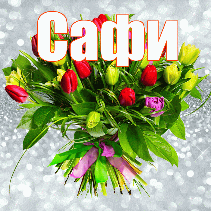 Сафи! С первым воскресеньем весны! Красивая открытка !