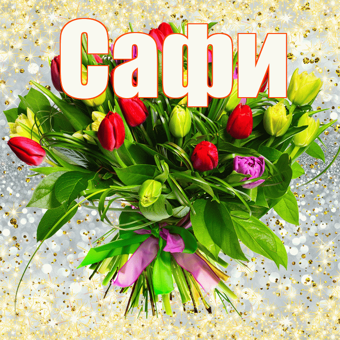 Сафи! С первым воскресеньем весны! Красивая открытка !