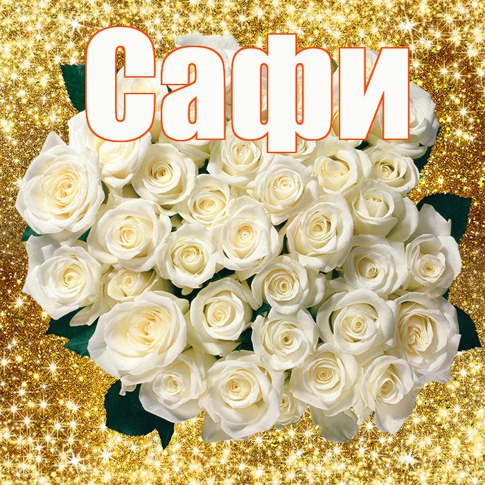 Сафи! С первым воскресеньем весны! Красивая открытка !