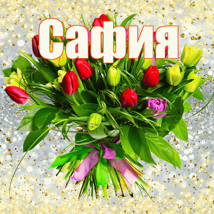 Сафия! С первым воскресеньем весны! Красивая открытка Сафии!