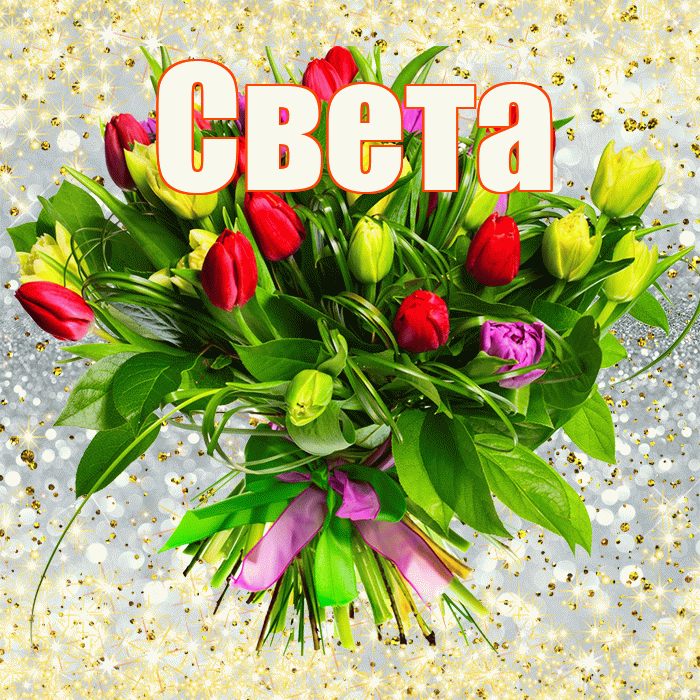 Света! С первым воскресеньем весны! Красивая открытка Свету!