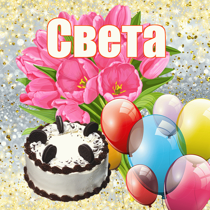 Света! С первым воскресеньем весны! Красивая открытка Свету!