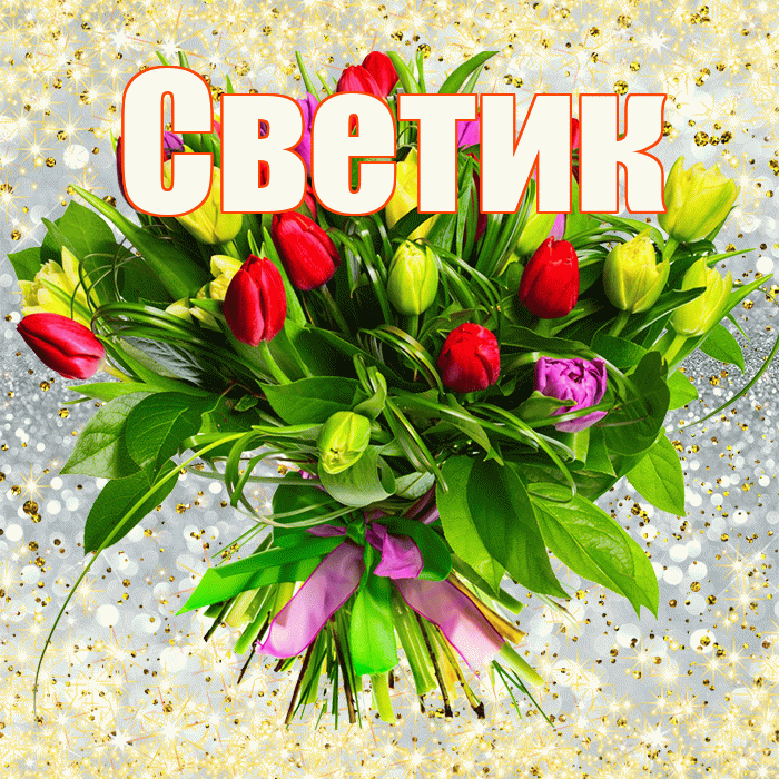 Светик! С первым воскресеньем весны! Красивая открытка !