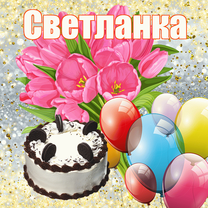 Светланка! С первым воскресеньем весны! Красивая открытка !