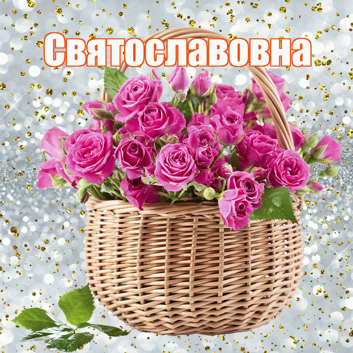 Святославовна! С первым воскресеньем весны! Красивая открытка Святославовне!