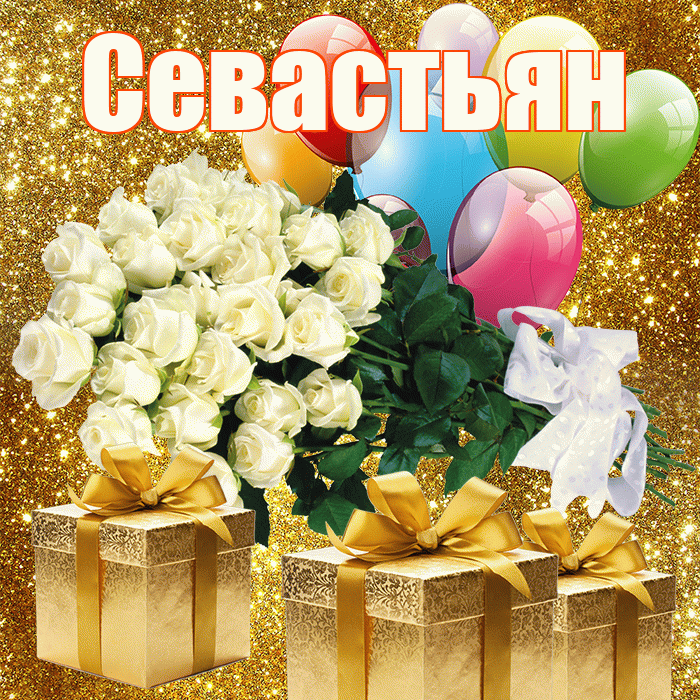 Севастьян! С первым воскресеньем весны! Красивая открытка Севастьяну!