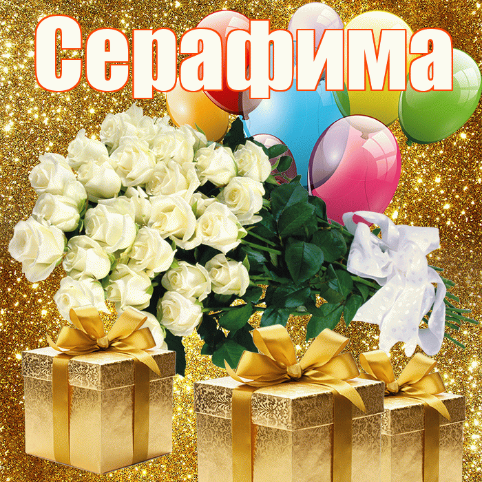 Серафима! С первым воскресеньем весны! Красивая открытка Серафимовне!