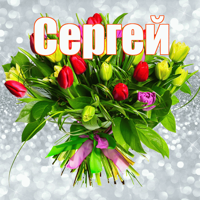 Сергей! С первым воскресеньем весны! Красивая открытка Сергею!