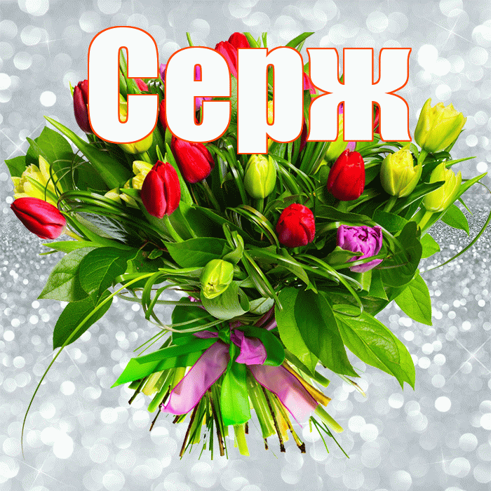 Серж! С первым воскресеньем весны! Красивая открытка !