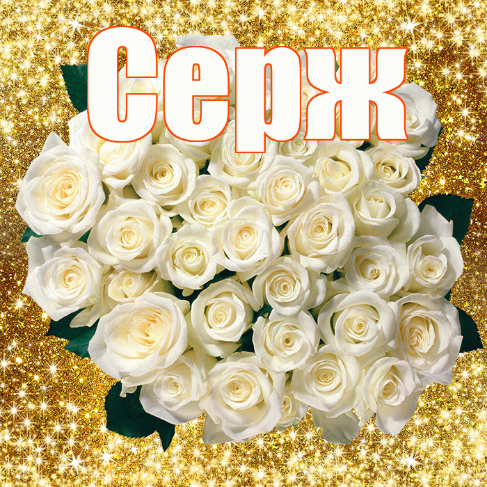 Серж! С первым воскресеньем весны! Красивая открытка !