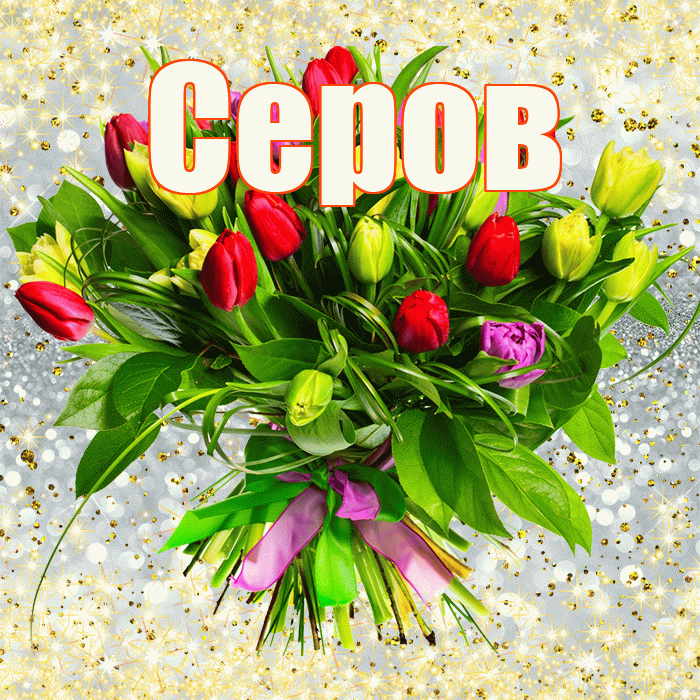 Серов! С первым воскресеньем весны! Красивая открытка Серову!