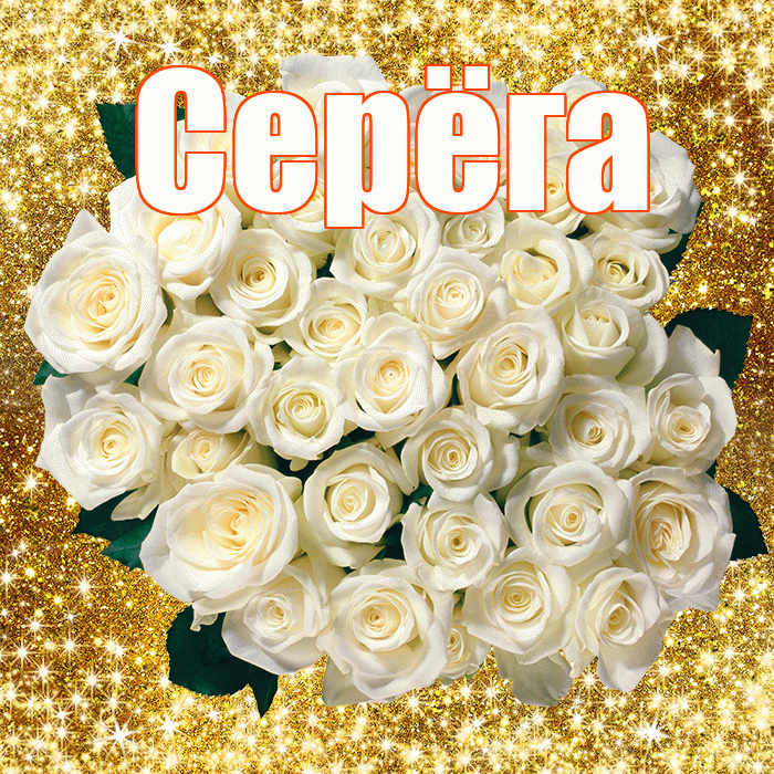 Серёга! С первым воскресеньем весны! Красивая открытка !