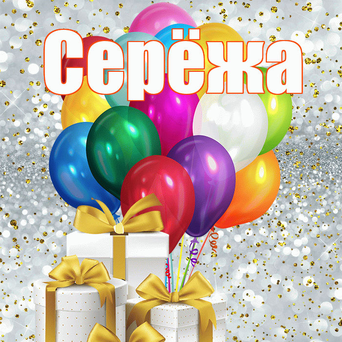 Серёжа! С первым воскресеньем весны! Красивая открытка !