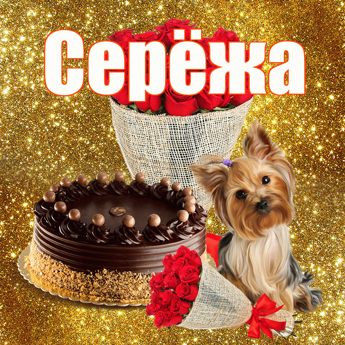 Серёжа! С первым воскресеньем весны! Красивая открытка !