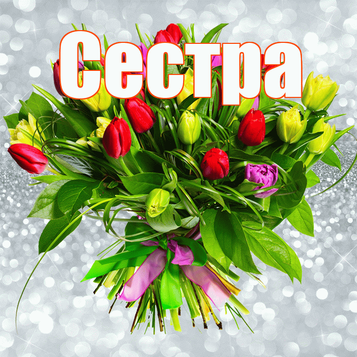 Сестра! С первым воскресеньем весны! Красивая открытка Сестре!