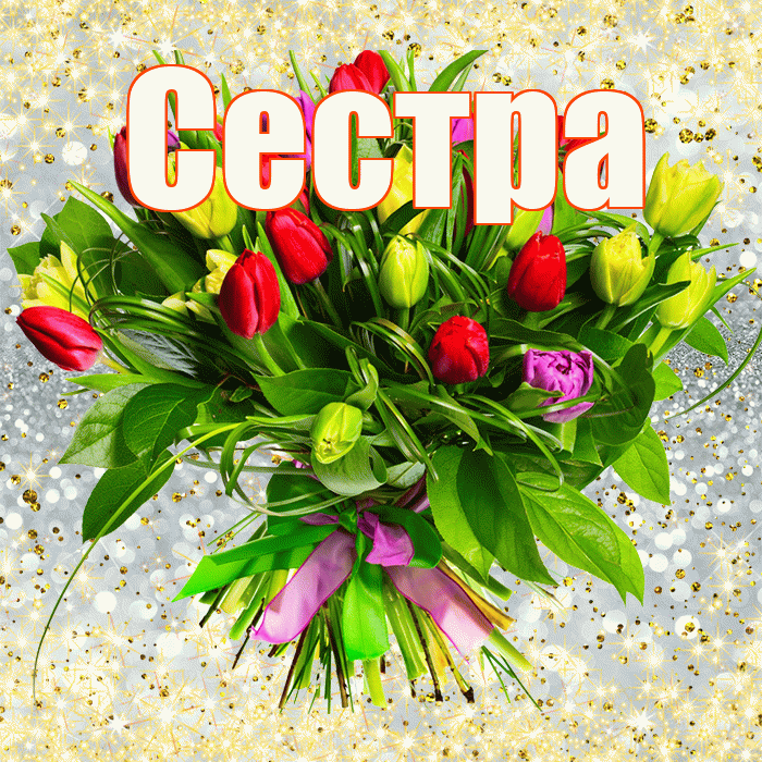 Сестра! С первым воскресеньем весны! Красивая открытка Сестре!
