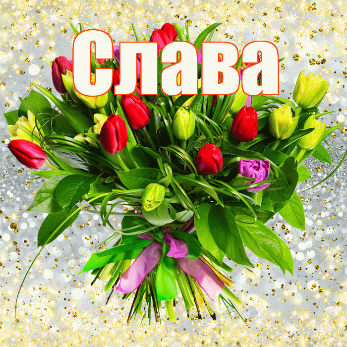Слава! С первым воскресеньем весны! Красивая открытка Славе!