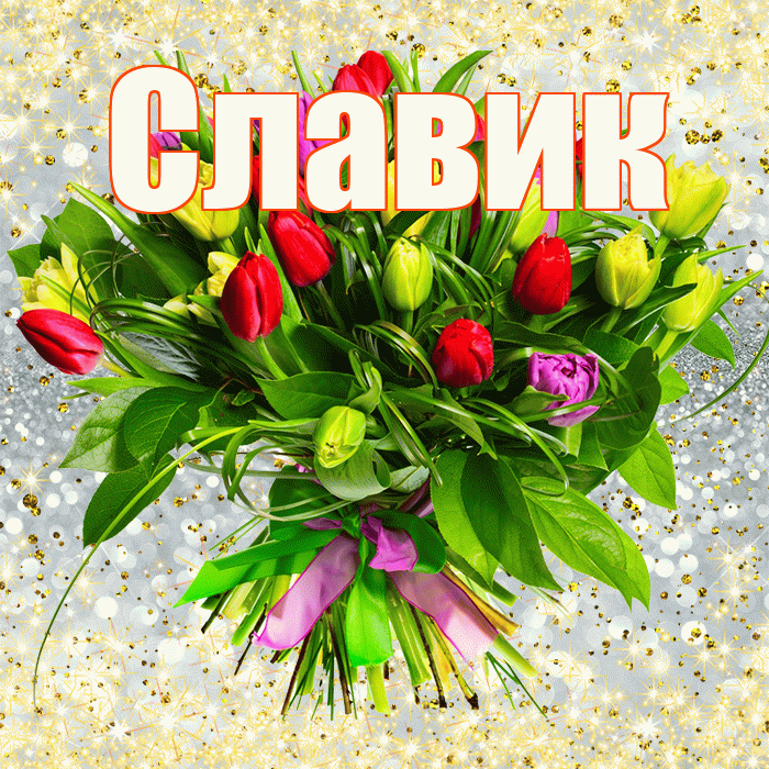 Славик! С первым воскресеньем весны! Красивая открытка !